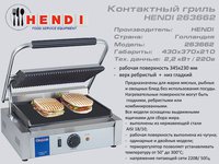 Гриль контактний HENDI 263 662_thumbnail